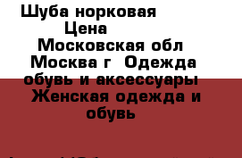 Шуба норковая  42-44 › Цена ­ 5 000 - Московская обл., Москва г. Одежда, обувь и аксессуары » Женская одежда и обувь   